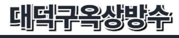 대덕구옥상방수