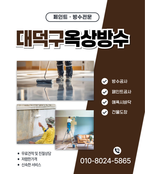 대전페인트방수공사 모바일 비주얼 0