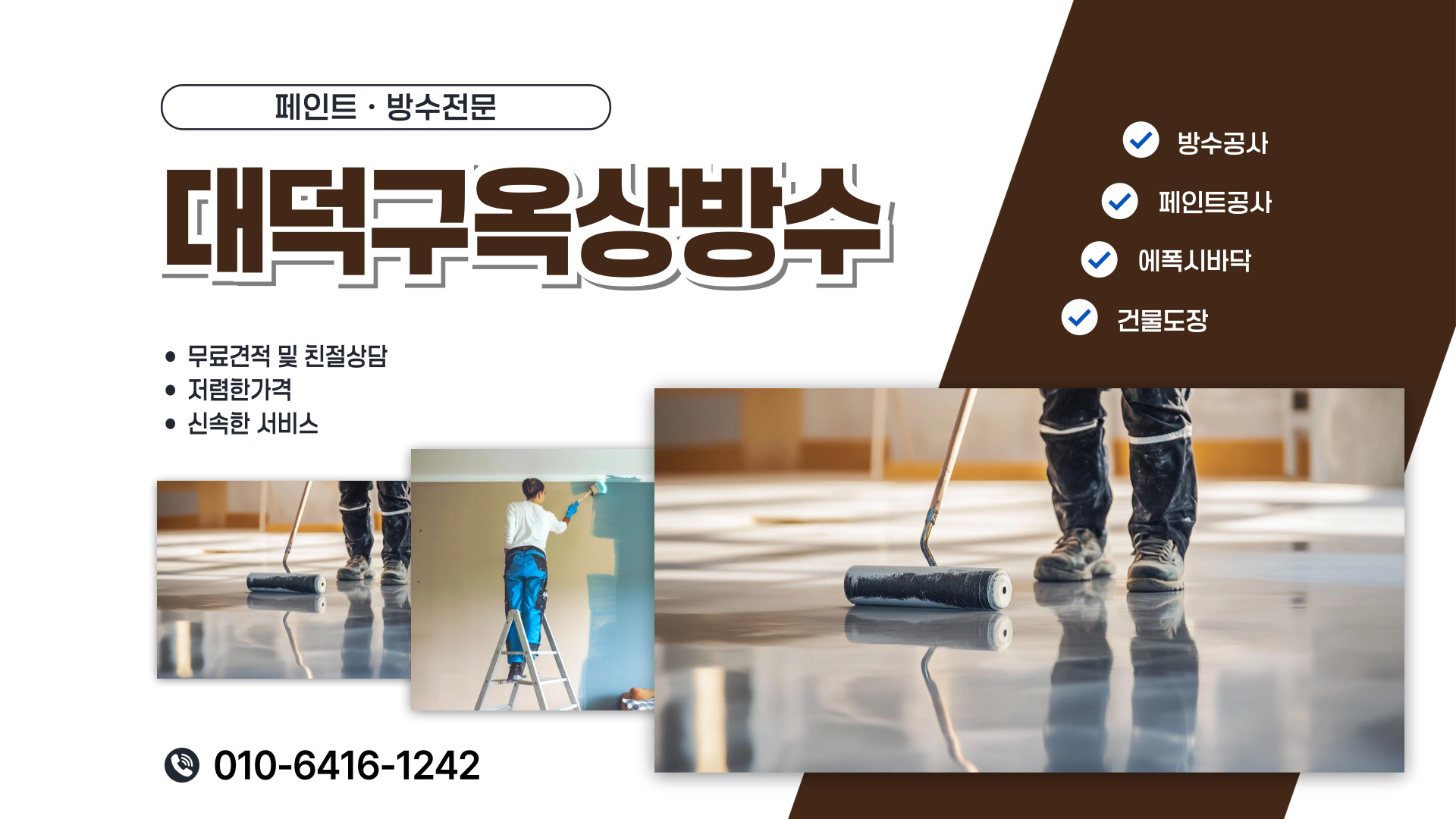 대전제이비페인트방수공사 PC 비주얼 0