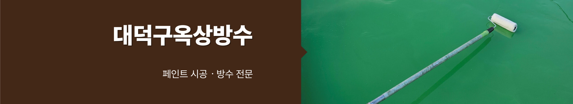 대전제이비페인트방수공사 PC 비주얼 0